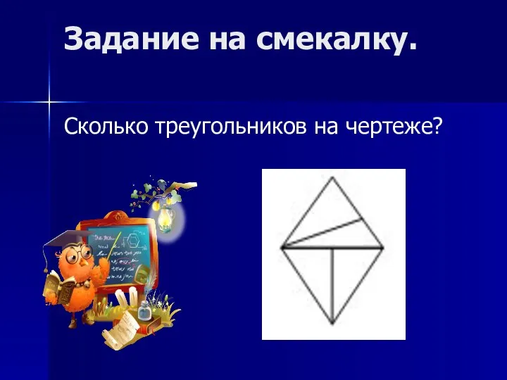 Задание на смекалку. Сколько треугольников на чертеже?