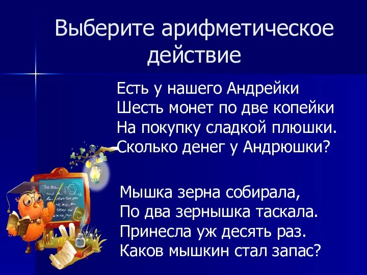 Выберите арифметическое действие Есть у нашего Андрейки Шесть монет по две