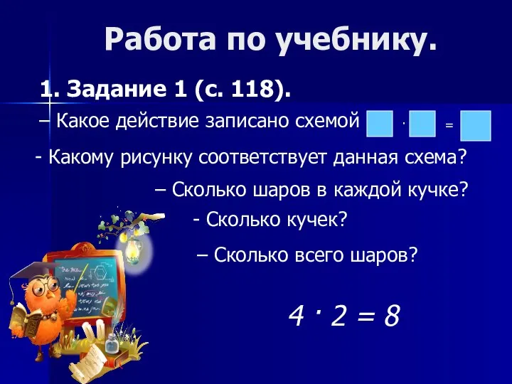 Работа по учебнику. 1. Задание 1 (с. 118). – Какое действие