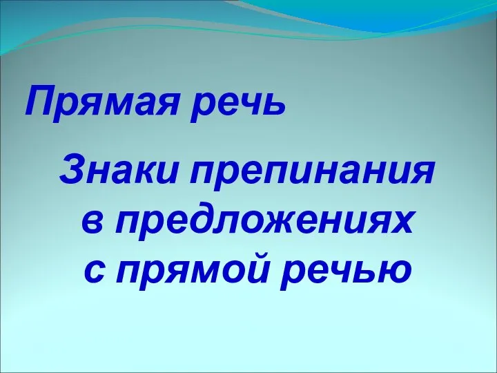 Прямая речь Знаки препинания в предложениях с прямой речью