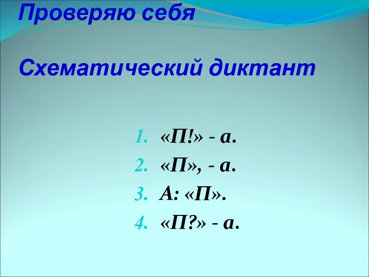 Проверяю себя Схематический диктант «П!» - а. «П», - а. А: «П». «П?» - а.