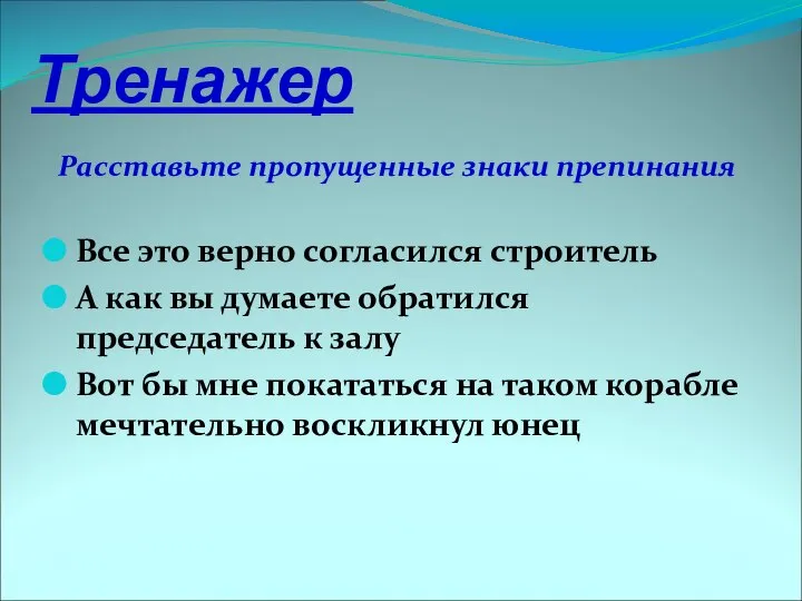 Тренажер Расставьте пропущенные знаки препинания Все это верно согласился строитель А