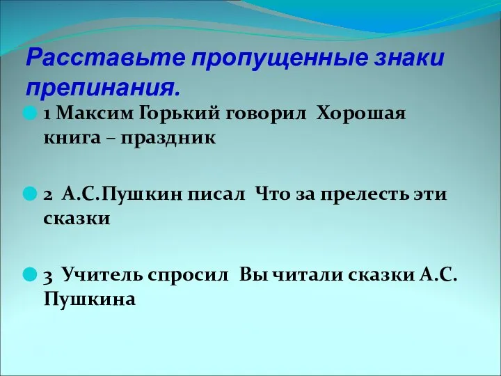 Расставьте пропущенные знаки препинания. 1 Максим Горький говорил Хорошая книга –