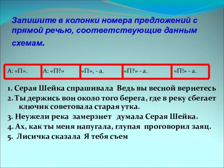 Запишите в колонки номера предложений с прямой речью, соответствующие данным схемам.