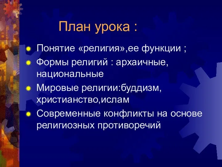 План урока : Понятие «религия»,ее функции ; Формы религий : архаичные,национальные