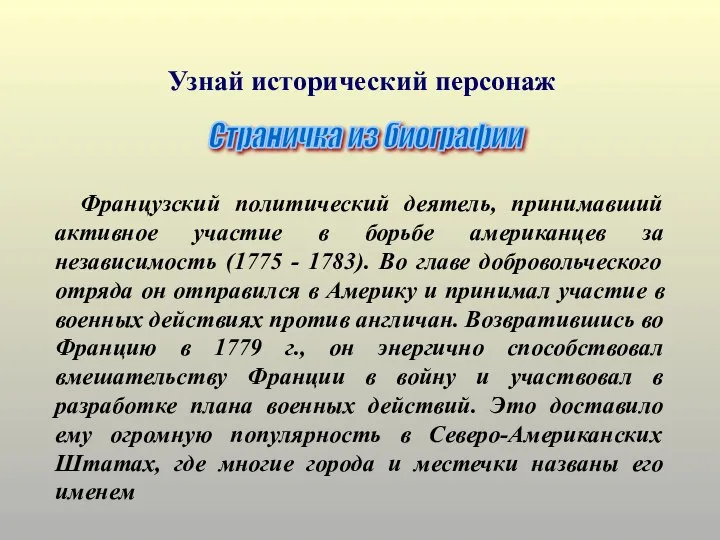 Французский политический деятель, принимавший активное участие в борьбе американцев за независимость