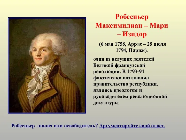 Робеспьер Максимилиан – Мари – Изидор (6 мая 1758, Аррас –