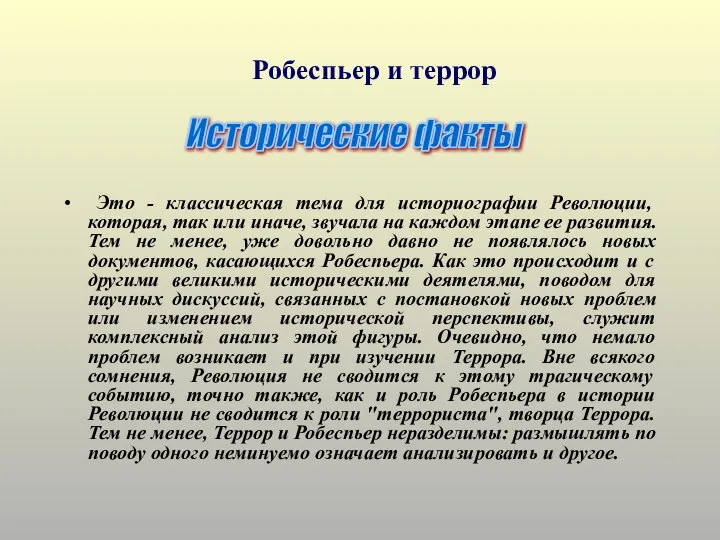 Это - классическая тема для историографии Революции, которая, так или иначе,