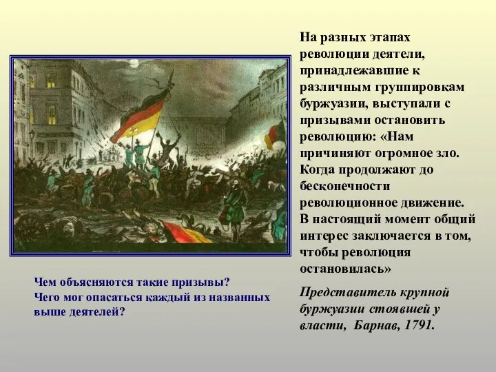 На разных этапах революции деятели, принадлежавшие к различным группировкам буржуазии, выступали