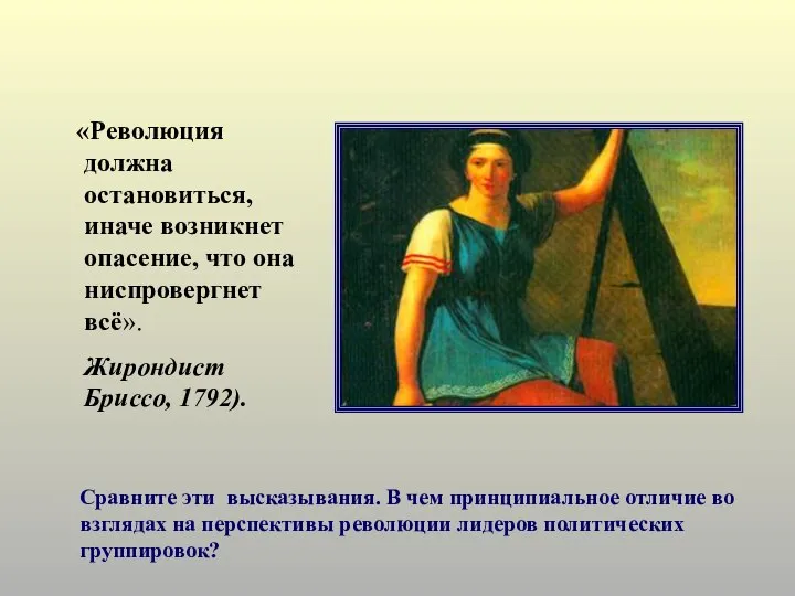 «Революция должна остановиться, иначе возникнет опасение, что она ниспровергнет всё». Жирондист