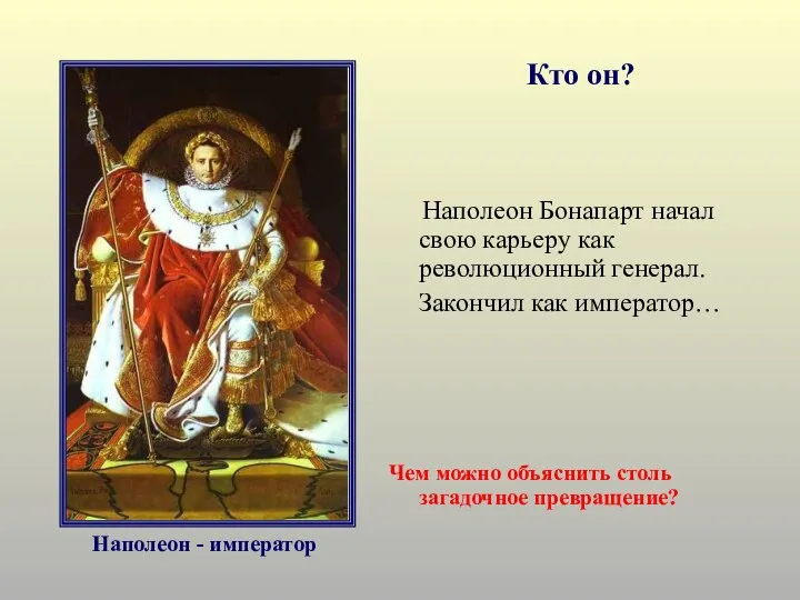 Кто он? Наполеон Бонапарт начал свою карьеру как революционный генерал. Закончил