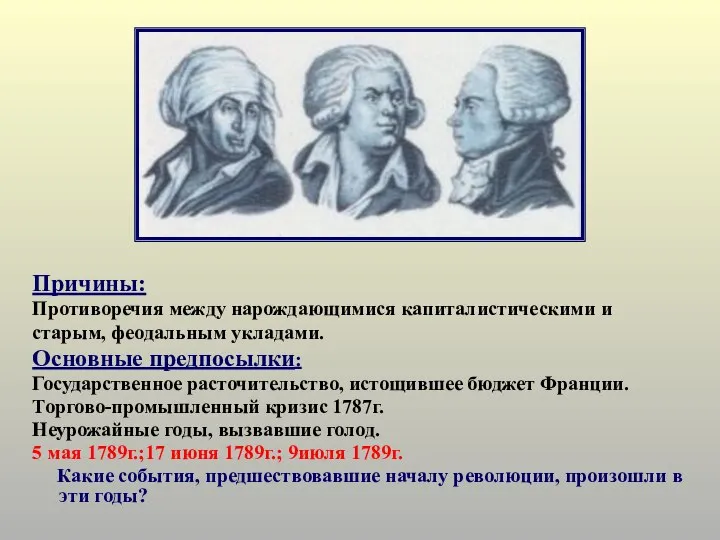 Причины: Противоречия между нарождающимися капиталистическими и старым, феодальным укладами. Основные предпосылки: