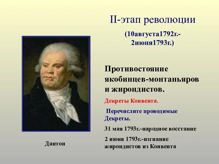 II-этап революции (10августа1792г.- 2июня1793г.) Противостояние якобинцев-монтаньяров и жирондистов. Декреты Конвента. Перечислите