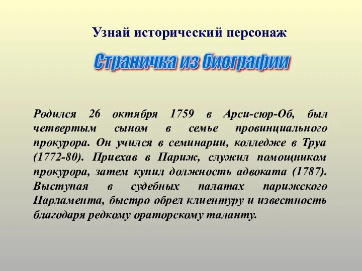 Родился 26 октября 1759 в Арси-сюр-Об, был четвертым сыном в семье