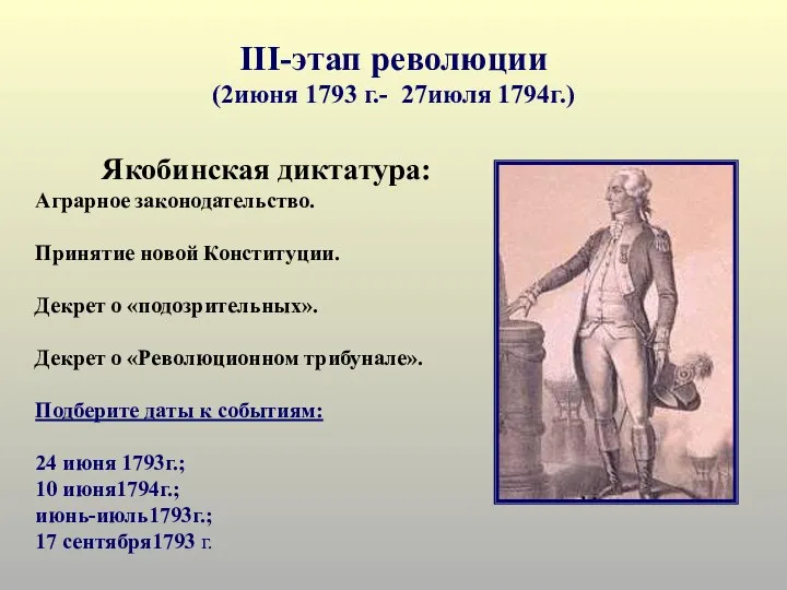 III-этап революции (2июня 1793 г.- 27июля 1794г.) Аграрное законодательство. Принятие новой