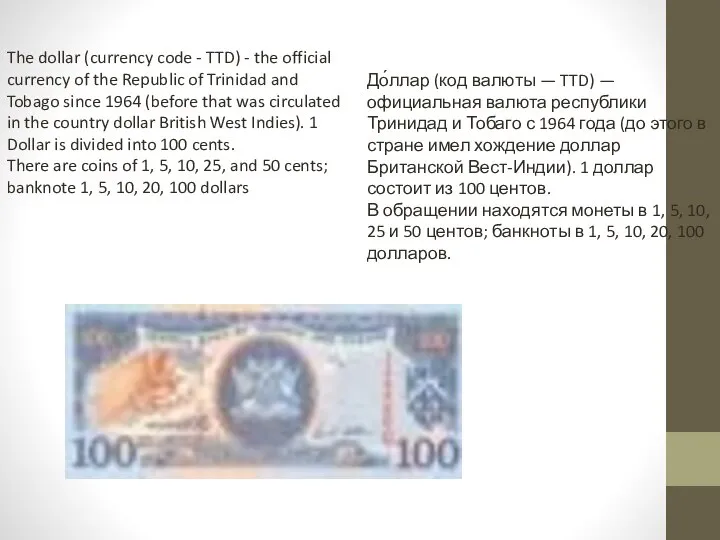 The dollar (currency code - TTD) - the official currency of