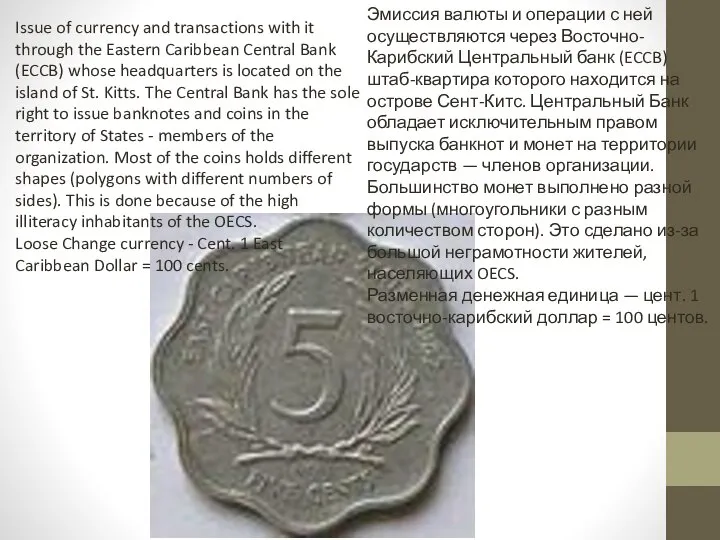 Issue of currency and transactions with it through the Eastern Caribbean