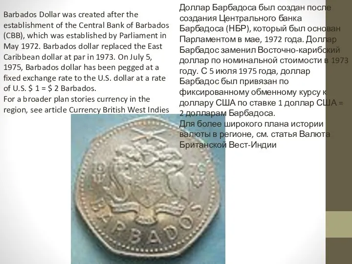 Barbados Dollar was created after the establishment of the Central Bank