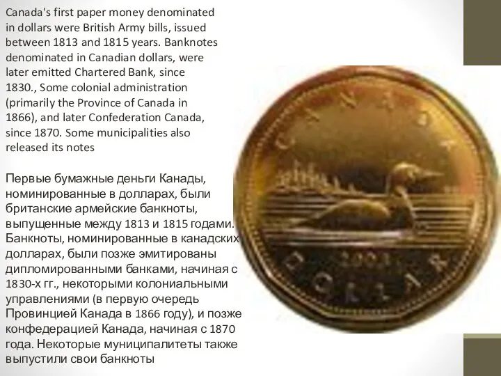 Canada's first paper money denominated in dollars were British Army bills,
