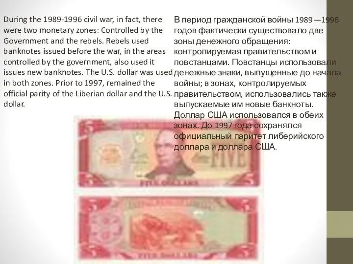 During the 1989-1996 civil war, in fact, there were two monetary