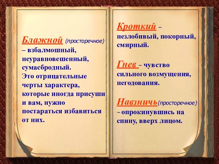 Блажной (просторечное) – взбалмошный, неуравновешенный, сумасбродный. Это отрицательные черты характера, которые