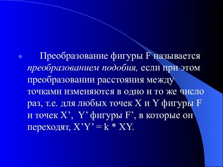 Преобразование фигуры F называется преобразованием подобия, если при этом преобразовании расстояния