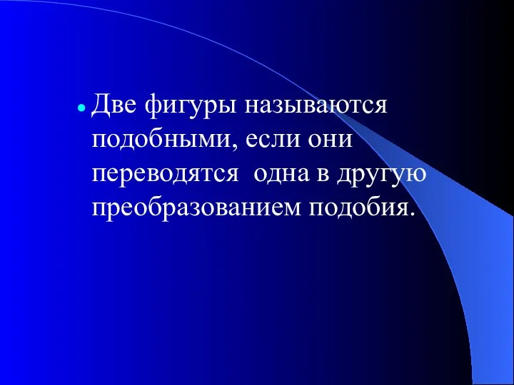 Две фигуры называются подобными, если они переводятся одна в другую преобразованием подобия.