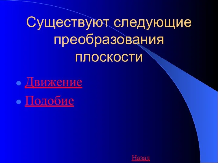 Существуют следующие преобразования плоскости Движение Подобие Назад