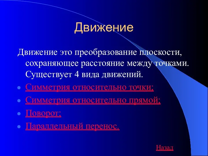 Движение Движение это преобразование плоскости, сохраняющее расстояние между точками. Существует 4