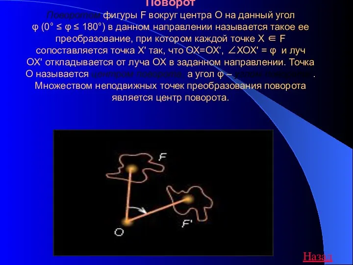 Поворот Поворотом фигуры F вокруг центра O на данный угол φ