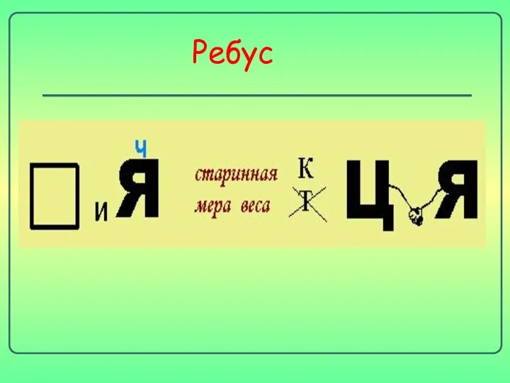 Ребус