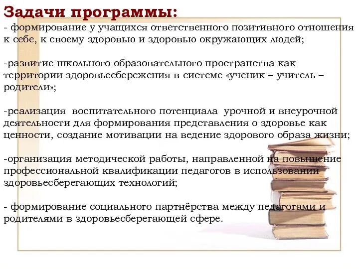 Задачи программы: - формирование у учащихся ответственного позитивного отношения к себе,