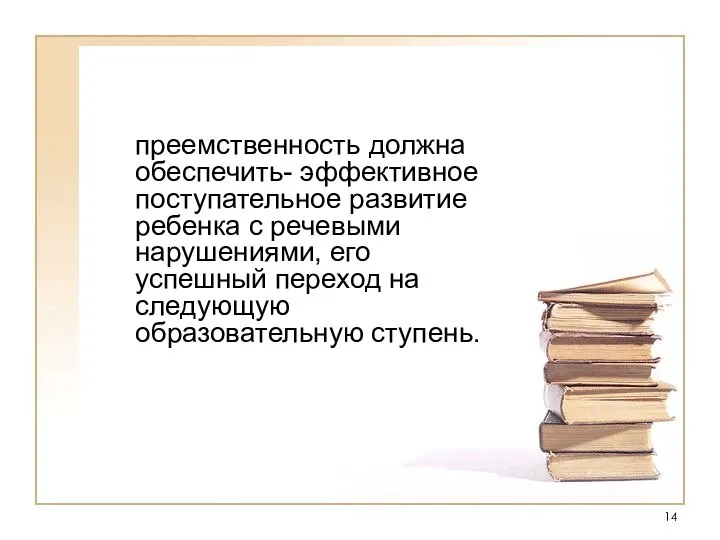 преемственность должна обеспечить- эффективное поступательное развитие ребенка с речевыми нарушениями, его