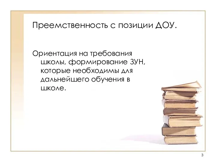 Преемственность с позиции ДОУ. Ориентация на требования школы, формирование ЗУН, которые