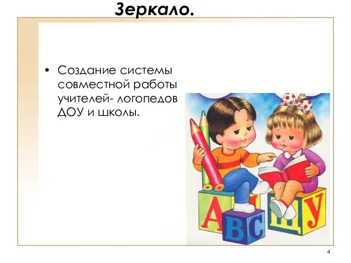 Зеркало. Создание системы совместной работы учителей- логопедов ДОУ и школы.