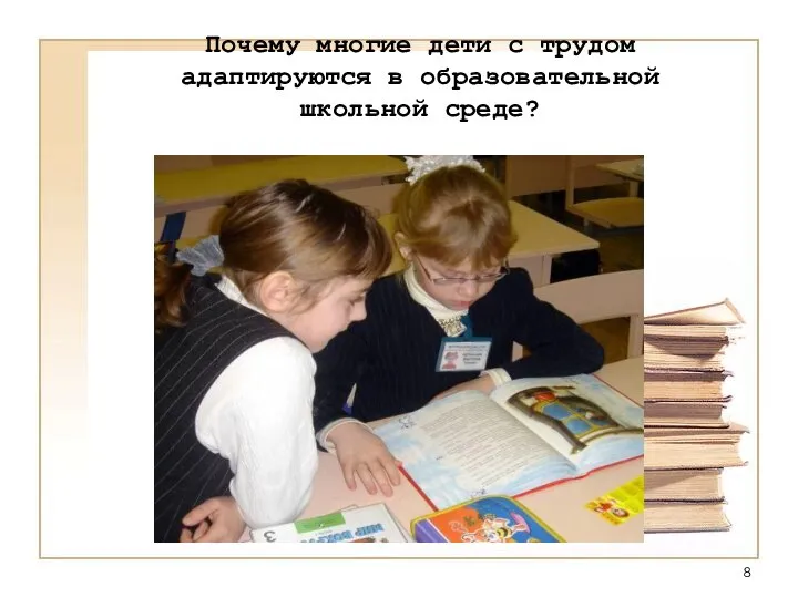 Почему многие дети с трудом адаптируются в образовательной школьной среде?