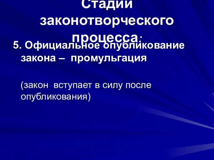 Стадии законотворческого процесса: 5. Официальное опубликование закона – промульгация (закон вступает в силу после опубликования)