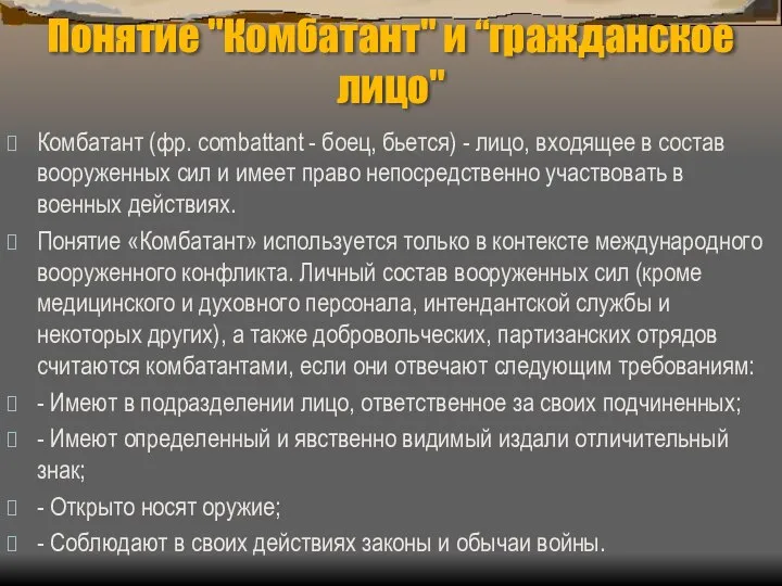 Понятие "Комбатант" и “гражданское лицо" Комбатант (фр. combattant - боец, бьется)