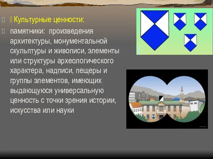  Культурные ценности: памятники: произведения архитектуры, монументальной скульптуры и живописи, элементы