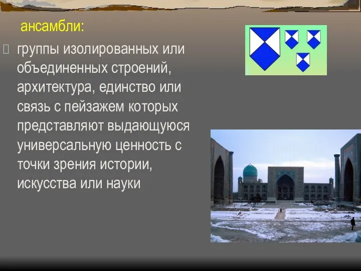 ансамбли: группы изолированных или объединенных строений, архитектура, единство или связь с