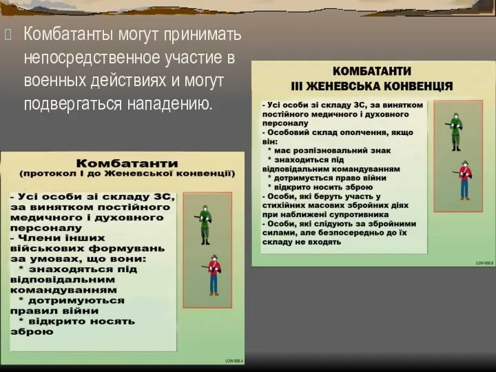 Комбатанты могут принимать непосредственное участие в военных действиях и могут подвергаться нападению.