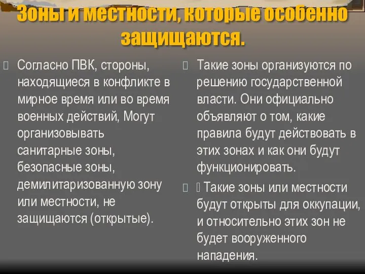 Зоны и местности, которые особенно защищаются. Согласно ПВК, стороны, находящиеся в