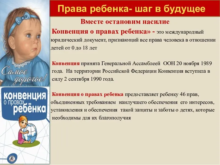 Вместе остановим насилие « Конвенция о правах ребенка» - это международный