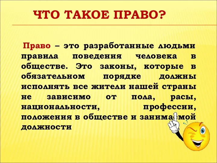 ЧТО ТАКОЕ ПРАВО? Право – это разработанные людьми правила поведения человека