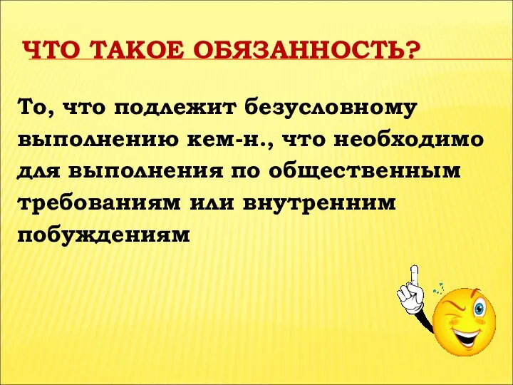 ЧТО ТАКОЕ ОБЯЗАННОСТЬ? То, что подлежит безусловному выполнению кем-н., что необходимо