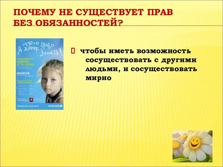 ПОЧЕМУ НЕ СУЩЕСТВУЕТ ПРАВ БЕЗ ОБЯЗАННОСТЕЙ? чтобы иметь возможность сосуществовать с другими людьми, и сосуществовать мирно