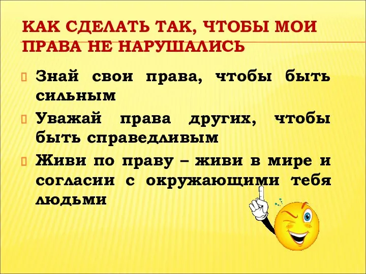 КАК СДЕЛАТЬ ТАК, ЧТОБЫ МОИ ПРАВА НЕ НАРУШАЛИСЬ Знай свои права,