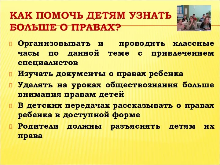 КАК ПОМОЧЬ ДЕТЯМ УЗНАТЬ БОЛЬШЕ О ПРАВАХ? Организовывать и проводить классные