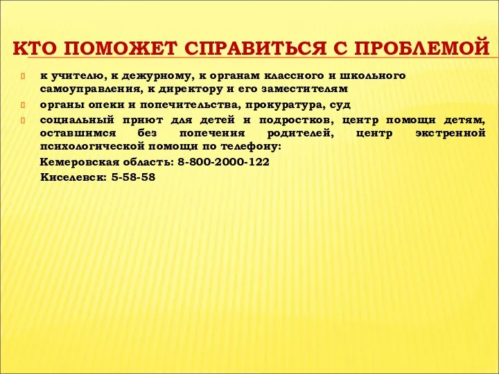 КТО ПОМОЖЕТ СПРАВИТЬСЯ С ПРОБЛЕМОЙ к учителю, к дежурному, к органам