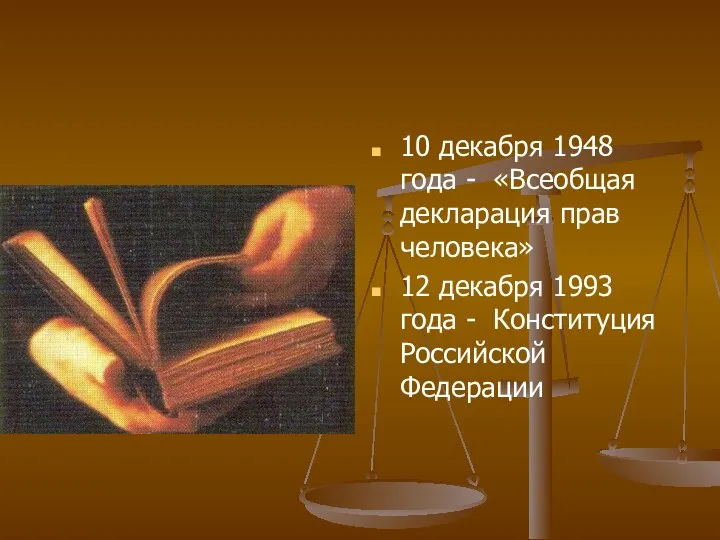 10 декабря 1948 года - «Всеобщая декларация прав человека» 12 декабря